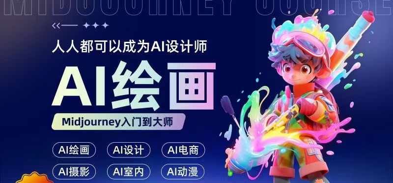 人人都要学的AI绘画设计，零基础教学，无需任何设计背景，轻松晋升AI设计师-玩备项目资源网