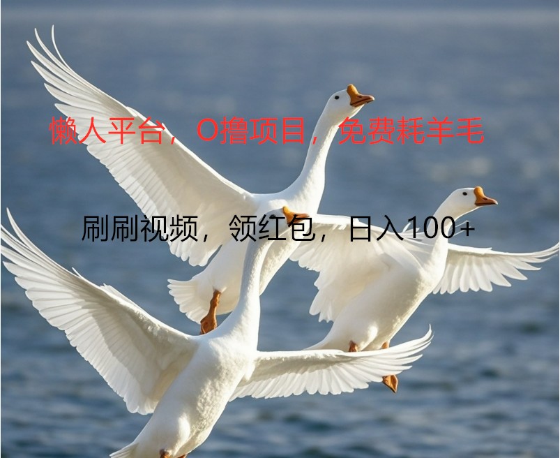 O撸懒人平台，全新手机广告不推广单机100+，刷刷就有捡钱一样， 简单无脑稳定-玩备项目资源网