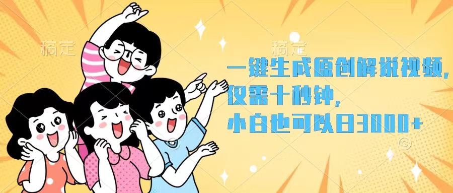 （12357期）一键生成原创解说视频，仅需十秒钟，小白也可以日入3000+-玩备项目资源网