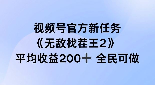 视频号官方新任务 ，无敌找茬王2， 单场收益200+全民可参与【揭秘】-玩备项目资源网