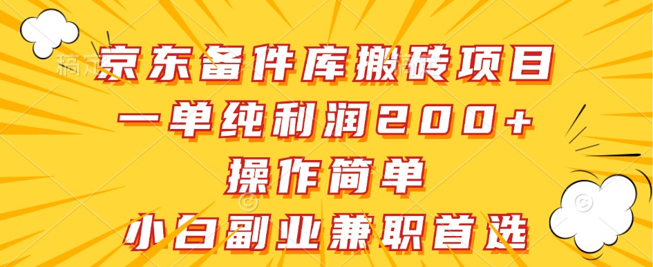 京东备件库搬砖项目，一单纯利润200+，操作简单，小白副业兼职首选-玩备项目资源网