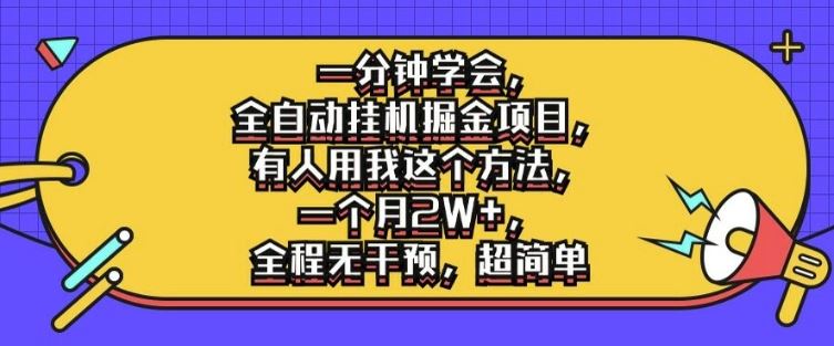 一分钟学会，全自动挂机掘金项目，有人用我这个方法，一个月2W+，全程无干预，超简单【揭秘】-玩备项目资源网