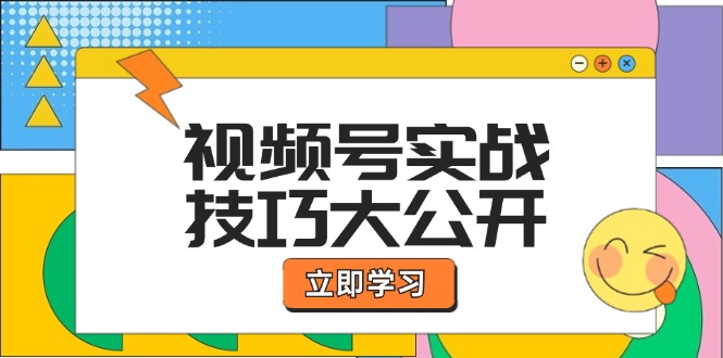 视频号实战技巧大公开：选题拍摄、运营推广、直播带货一站式学习-玩备项目资源网