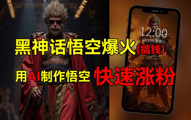 （12372期）黑神话悟空爆火，已有人利用这波热点变现几十万，普通人也可用AI蹭上这…-玩备项目资源网