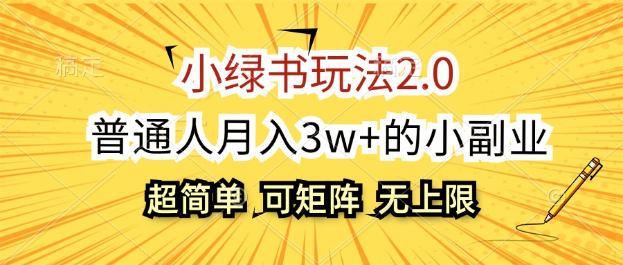 （12374期）小绿书玩法2.0，超简单，普通人月入3w+的小副业，可批量放大-玩备项目资源网