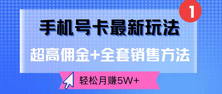 （12375期）手机号卡最新玩法，超高佣金+全套销售方法，轻松月赚5W+-玩备项目资源网