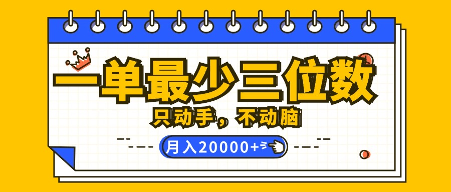 （12379期）一单最少三位数，只动手不动脑，月入2万，看完就能上手，详细教程-玩备项目资源网