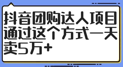 抖音团购达人项目，通过这个方式一天卖5万+【揭秘】-玩备项目资源网