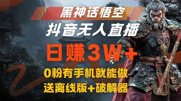 黑神话悟空抖音无人直播，结合网盘拉新，流量风口日赚3W+，0粉有手机就能做【揭秘】-玩备项目资源网