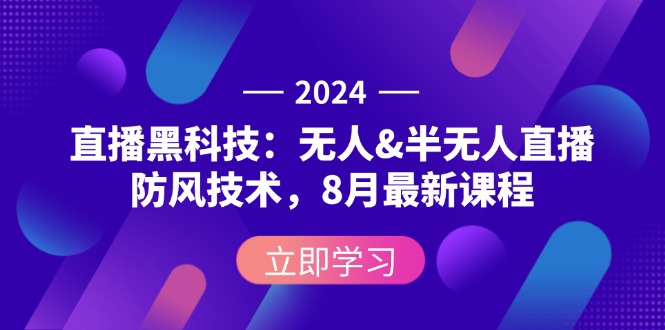 （12381期）2024直播黑科技：无人&半无人直播防风技术，8月最新课程-玩备项目资源网