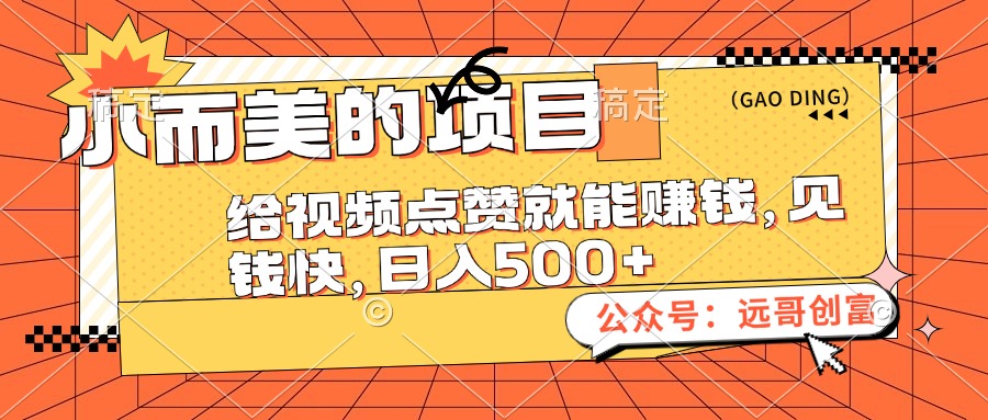 （12389期）小而美的项目，给视频点赞也能赚钱，见钱快，日入500+-玩备项目资源网