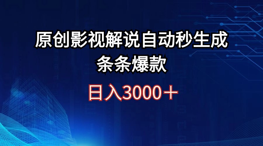 （12394期）日入3000+原创影视解说自动秒生成条条爆款-玩备项目资源网