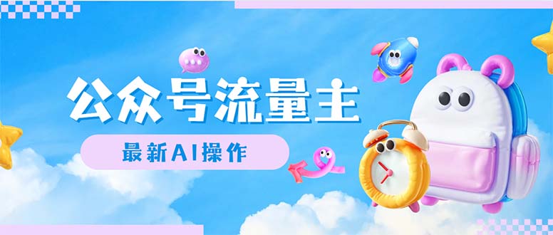 （12393期）公众号流量主，最新AI创作，小白轻松日入1000+-玩备项目资源网