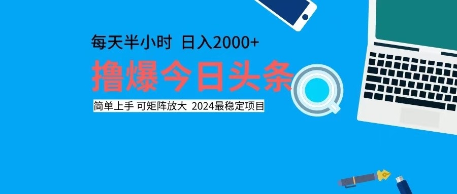 （12401期）撸今日头条，单号日入2000+可矩阵放大-玩备项目资源网