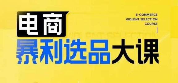 电商暴利选品大课，3大选品思维模式，助力电商企业实现利润突破-玩备项目资源网