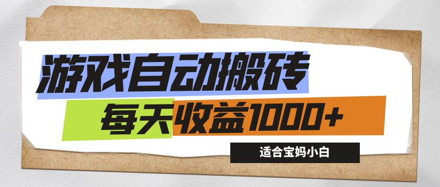 （12404期）游戏全自动搬砖副业项目，每天收益1000+，适合宝妈小白-玩备项目资源网