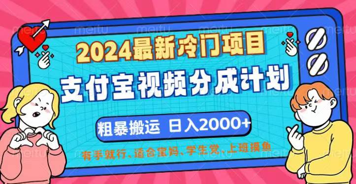 （12407期）2024最新冷门项目！支付宝视频分成计划，直接粗暴搬运，日入2000+，有…-玩备项目资源网