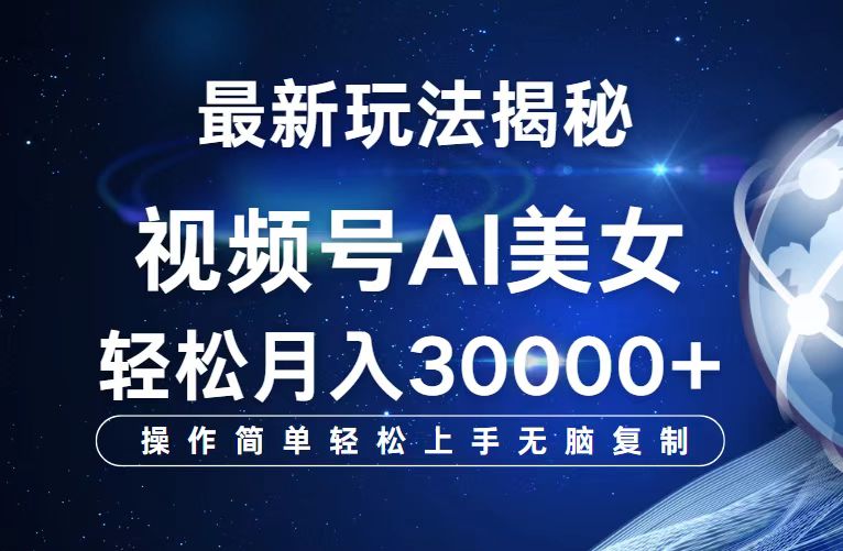 （12410期）视频号最新玩法解析AI美女跳舞，轻松月入30000+-玩备项目资源网