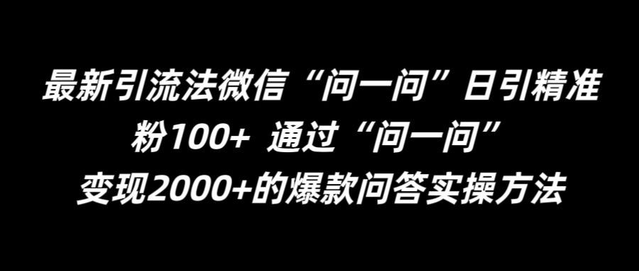 最新引流法微信“问一问”日引精准粉100+  通过“问一问”【揭秘】-玩备项目资源网