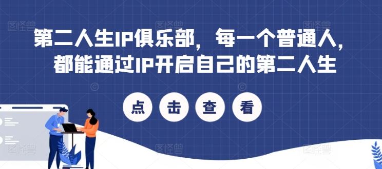 第二人生IP俱乐部，每一个普通人，都能通过IP开启自己的第二人生-玩备项目资源网
