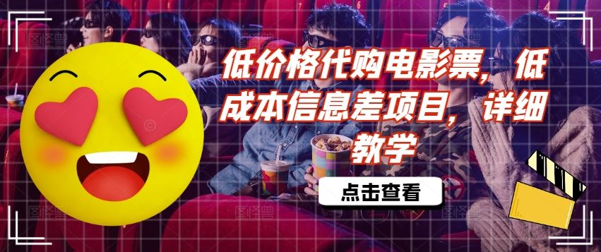 低价格代购电影票，低成本信息差项目，详细教学【揭秘】-玩备项目资源网