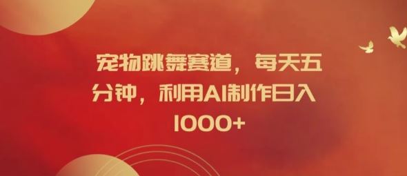 宠物跳舞赛道，每天五分钟，利用AI制作日入1k【揭秘】-玩备项目资源网