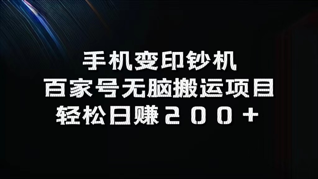手机变印钞机：百家号无脑搬运项目，轻松日赚200+-玩备项目资源网