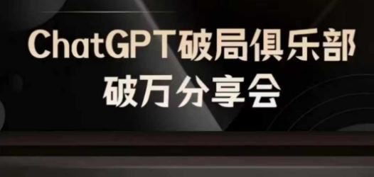 AI破局俱乐部-ChatGPT破局俱乐部破万分享会，AI时代来临，未来已来-玩备项目资源网
