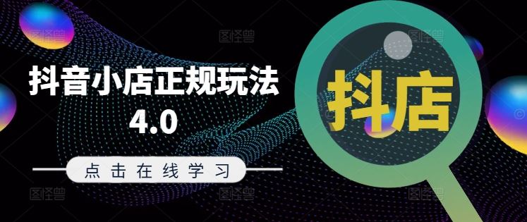 抖音小店正规玩法4.0(更新8月)，帮助你更好地理解和应对电商抖店的运营-玩备项目资源网