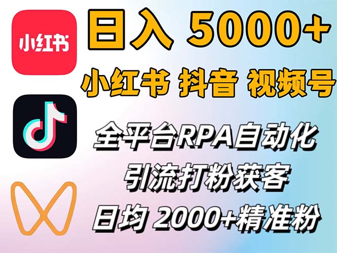 （12421期）小红书、抖音、视频号RPA全自动矩阵引流截流获客工具，日均2000+精准粉丝-玩备项目资源网
