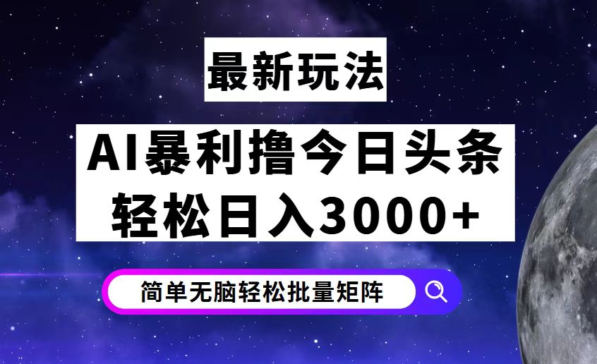 （12422期）今日头条7.0最新暴利玩法揭秘，轻松日入3000+-玩备项目资源网