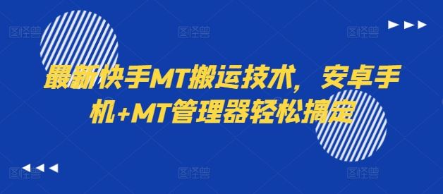 最新快手MT搬运技术，安卓手机+MT管理器轻松搞定-玩备项目资源网
