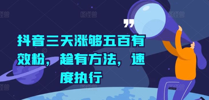 抖音三天涨够五百有效粉，趁有方法，速度执行-玩备项目资源网