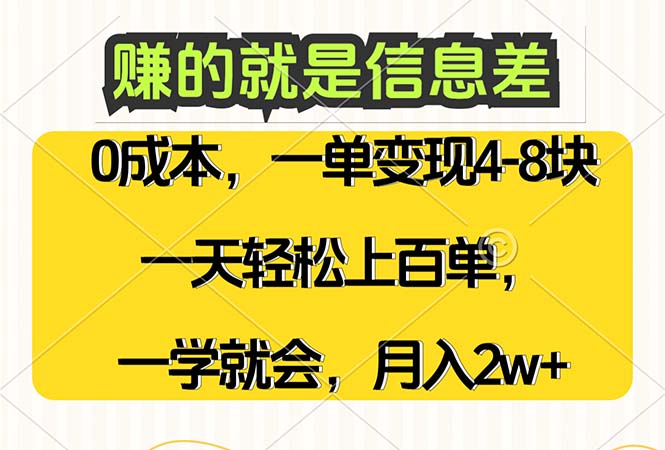 （12446期）赚的就是信息差，0成本，需求量大，一天上百单，月入2W+，一学就会-玩备项目资源网