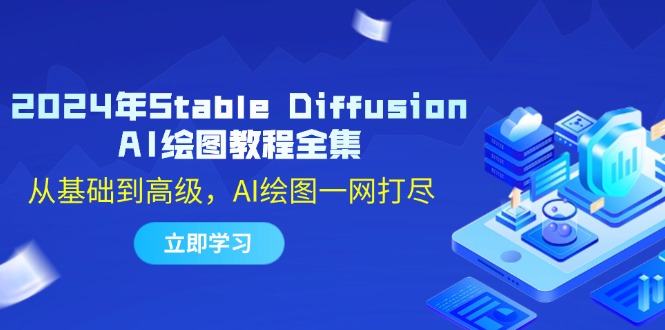 （12452期）2024年Stable Diffusion AI绘图教程全集：从基础到高级，AI绘图一网打尽-玩备项目资源网