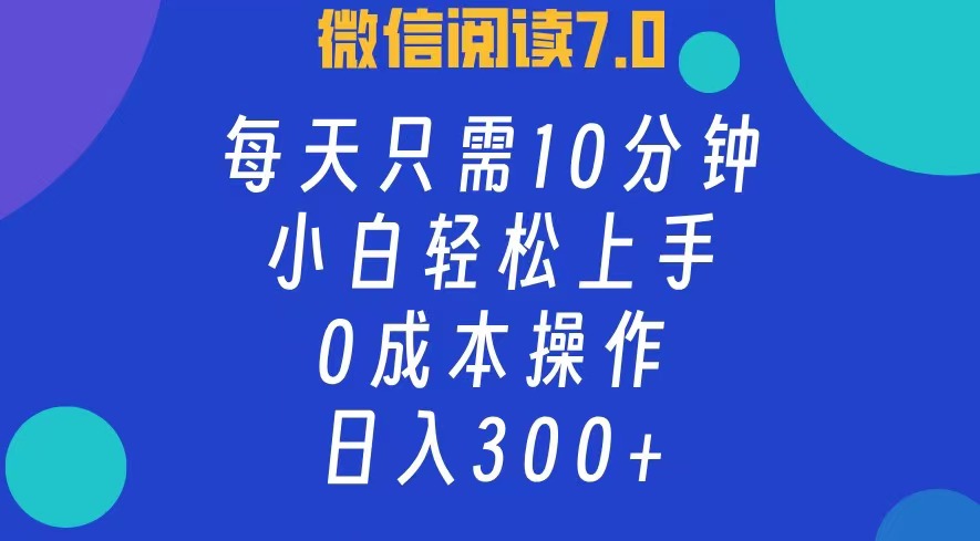 （12457期）微信阅读7.0，每日10分钟，日入300+，0成本小白即可上手-玩备项目资源网