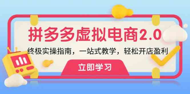 拼多多虚拟项目2.0：终极实操指南，一站式教学，轻松开店盈利-玩备项目资源网