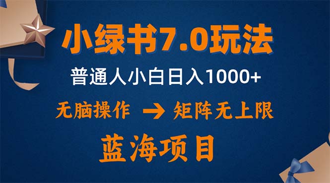 （12459期）小绿书7.0新玩法，矩阵无上限，操作更简单，单号日入1000+-玩备项目资源网