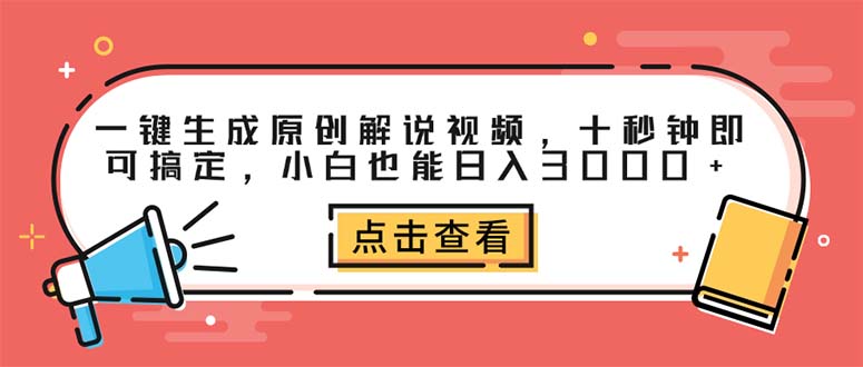 （12460期）一键生成原创解说视频，十秒钟即可搞定，小白也能日入3000+-玩备项目资源网
