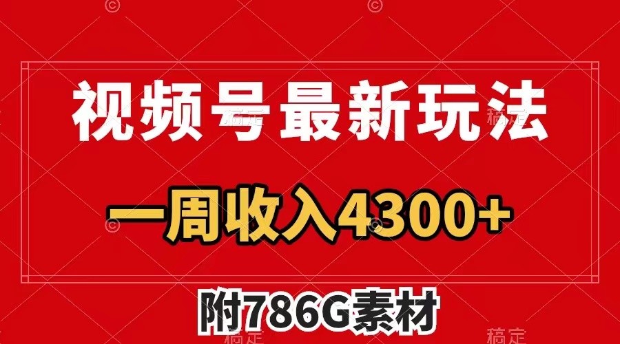 视频号文笔挑战最新玩法，不但视频流量好，评论区的评论量更是要比视频点赞还多。-玩备项目资源网