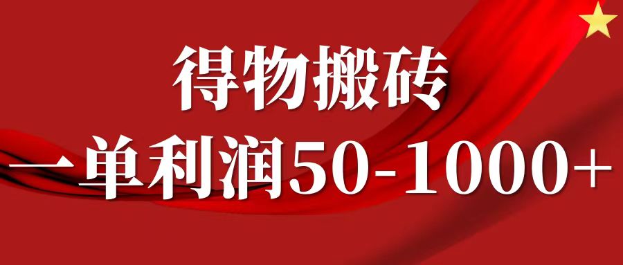 一单利润50-1000+，得物搬砖项目无脑操作，核心实操教程-玩备项目资源网