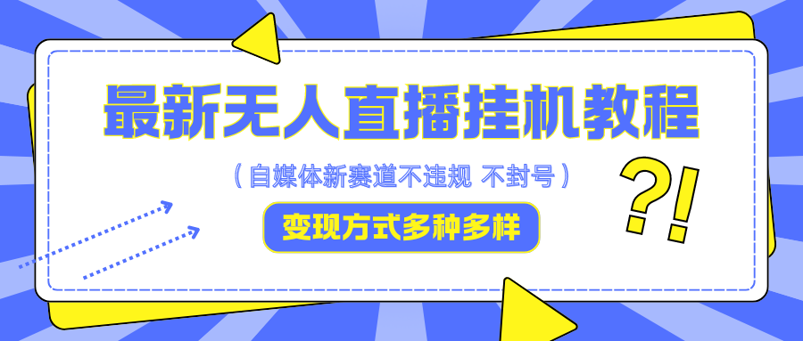 最新无人直播挂机教程，可自用可收徒，收益无上限，一天啥都不干光靠收徒变现5000+-玩备项目资源网