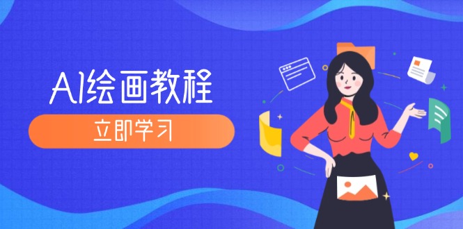 （12465期）AI绘画教程：从MJ到SD，九周精通AI绘画，MJ基础至SD模型训练全方位教学-玩备项目资源网