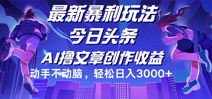（12469期）今日头条最新暴利玩法，动手不动脑轻松日入3000+-玩备项目资源网