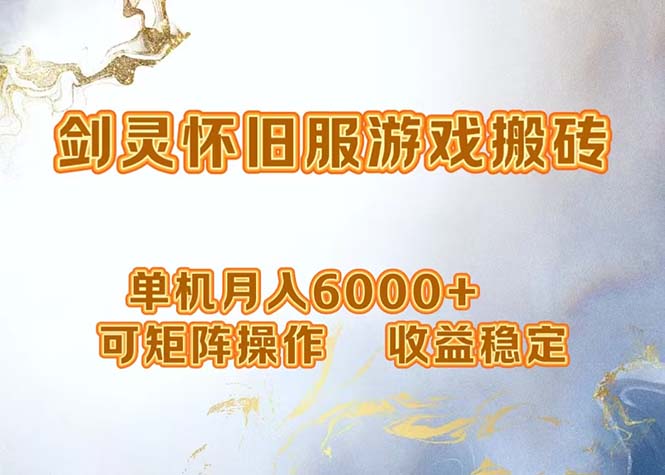 （12471期）网游剑灵打金搬砖，单机月入6000+，可矩阵操作，收益稳定。-玩备项目资源网