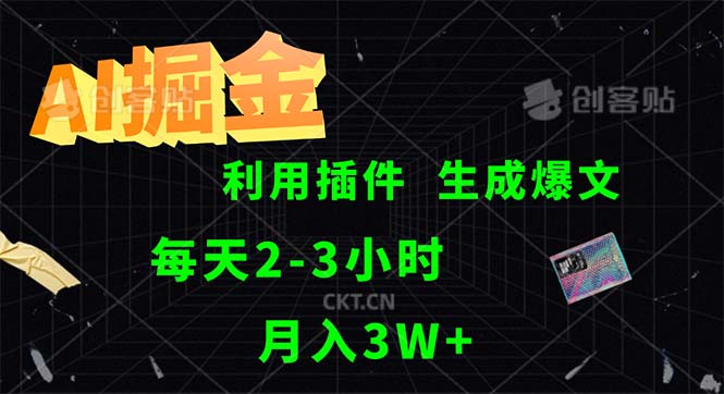 （12472期）AI掘金，利用插件，每天干2-3小时，采集生成爆文多平台发布，一人可管…-玩备项目资源网