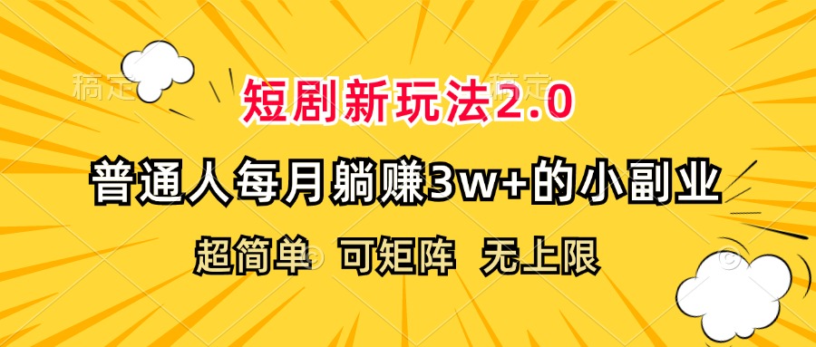 （12472期）短剧新玩法2.0，超简单，普通人每月躺赚3w+的小副业-玩备项目资源网