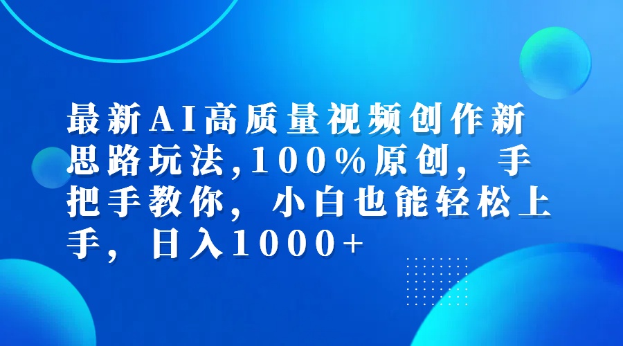 （12474期）最新AI高质量视频创作新思路玩法,100%原创,手把手教你,小白也能轻松上…-玩备项目资源网
