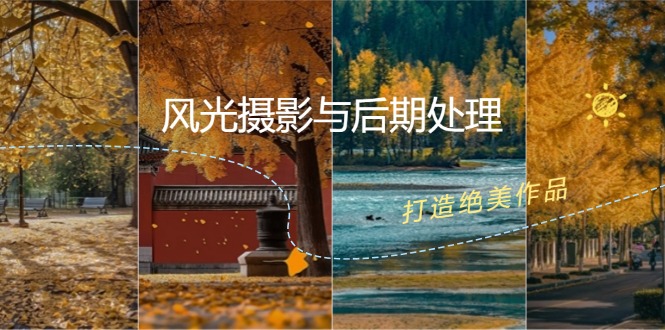 风光摄影与后期处理全课程：掌握光影、色彩、构图，打造绝美作品-玩备项目资源网