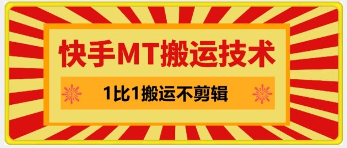 快手MT搬运技术，一比一搬运不剪辑，剧情可用，条条同框-玩备项目资源网